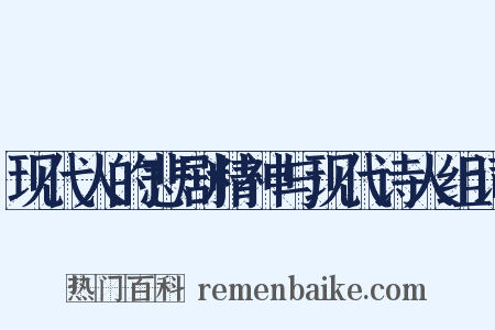 现代人的悲剧精神与现代诗人组词是什么意思的图片